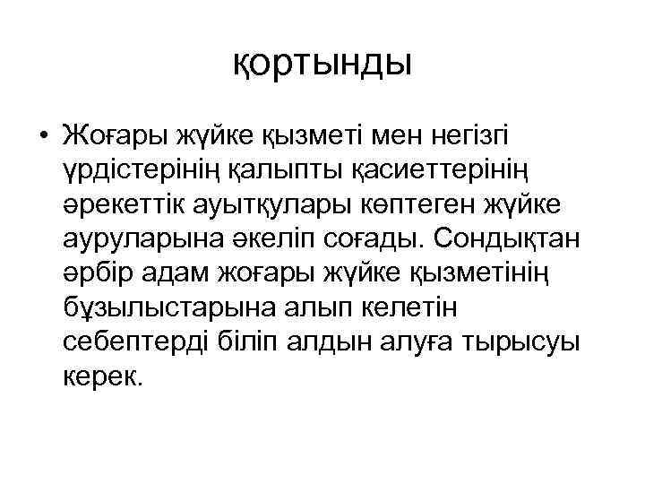 қортынды • Жоғары жүйке қызметі мен негізгі үрдістерінің қалыпты қасиеттерінің әрекеттік ауытқулары көптеген жүйке