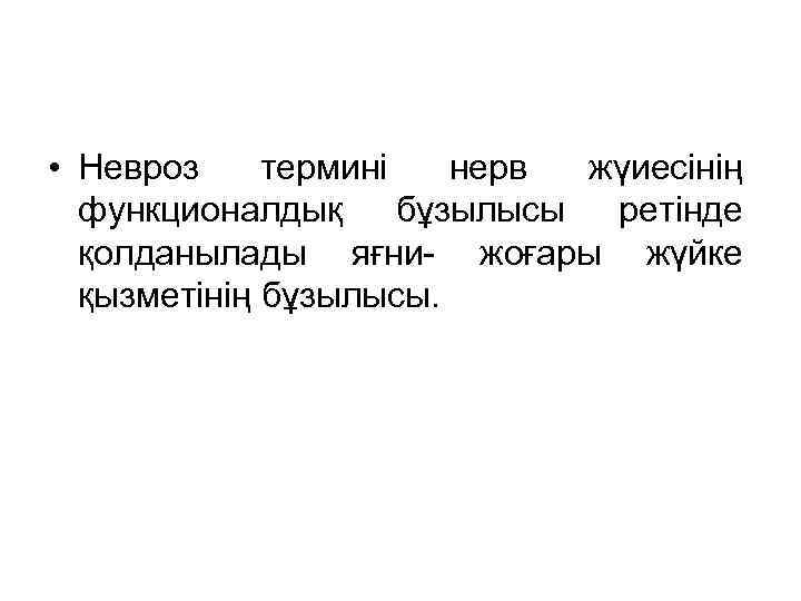  • Невроз термині нерв жүиесінің функционалдық бұзылысы ретінде қолданылады яғни- жоғары жүйке қызметінің