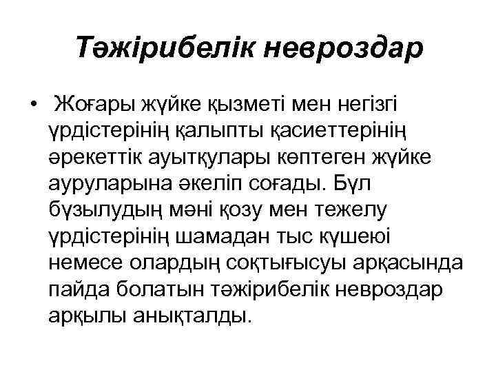 Тәжірибелік невроздар • Жоғары жүйке қызметі мен негізгі үрдістерінің қалыпты қасиеттерінің әрекеттік ауытқулары көптеген