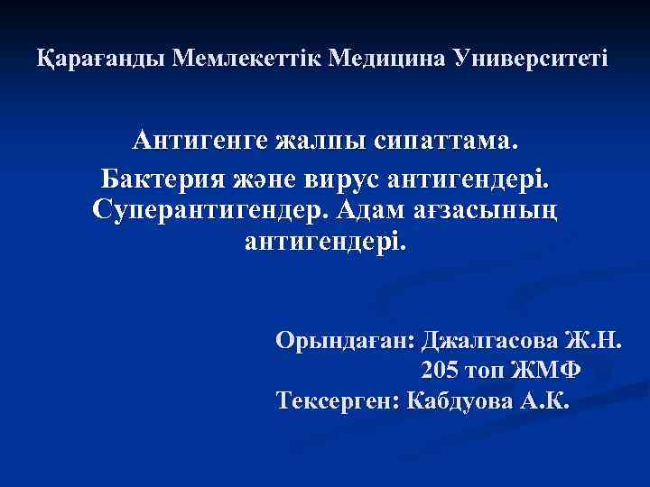 Қарағанды Мемлекеттік Медицина Университеті Антигенге жалпы сипаттама. Бактерия және вирус антигендері. Суперантигендер. Адам ағзасының
