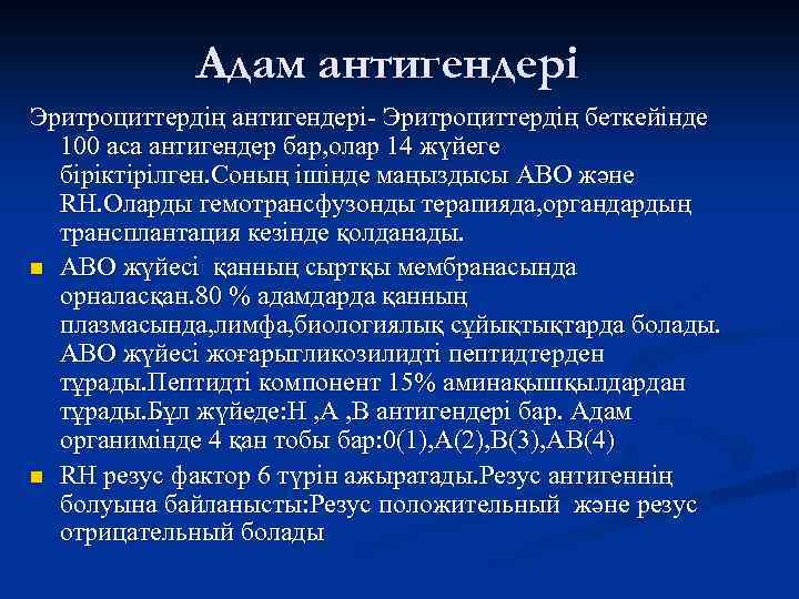 Адам антигендері Эритроциттердің антигендері- Эритроциттердің беткейінде 100 аса антигендер бар, олар 14 жүйеге біріктірілген.