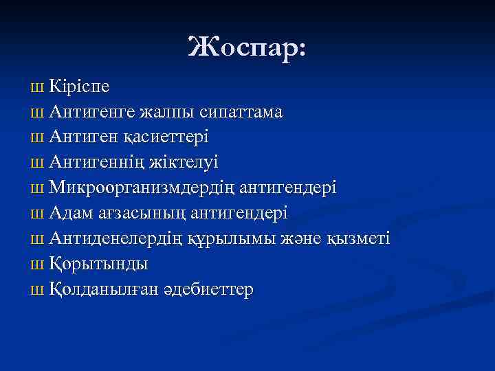 Жоспар: Ш Кіріспе Ш Антигенге жалпы сипаттама Ш Антиген қасиеттері Ш Антигеннің жіктелуі Ш