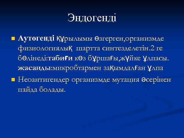 Эндогенді Аутогенді құрылымы өзгерген, организмде физиологиялық шартта синтезделетін. 2 ге бөлінеді: табиғи көз бұршағы,