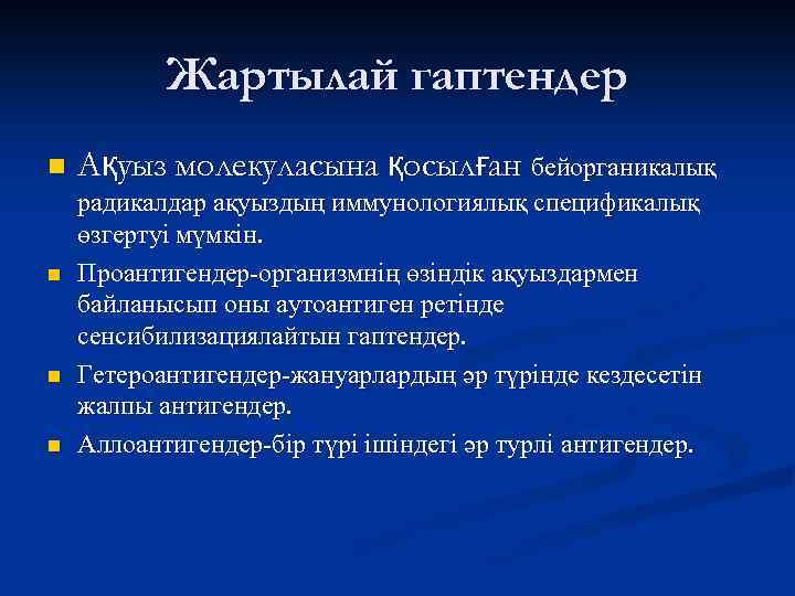 Жартылай гаптендер n n Ақуыз молекуласына қосылған бейорганикалық радикалдар ақуыздың иммунологиялық спецификалық өзгертуі мүмкін.