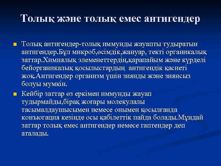 Толық және толық емес антигендер n n Толық антигендер-толық иммунды жауапты тудыратын антигендер. Бұл