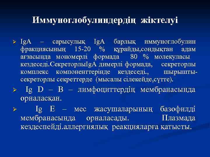 Иммуноглобулиндердің жіктелуі Ø Ig. A – сарысулық Ig. A барлық иммуноглобулин фракциясының 15 -20