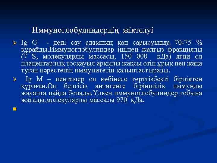 Иммуноглобулиндердің жіктелуі Ø Ø n Ig G - дені сау адамның қан сарысуында 70