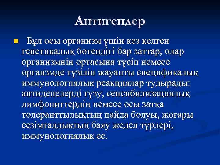 Антигендер n Бұл осы организм үшін кез келген генетикалық бөтендігі бар заттар, олар организмнің