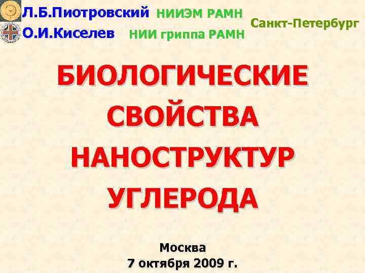 Л. Б. Пиотровский НИИЭМ РАМН Санкт-Петербург О. И. Киселев НИИ гриппа РАМН БИОЛОГИЧЕСКИЕ СВОЙСТВА