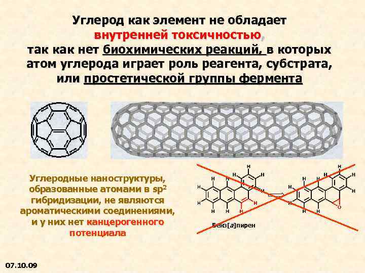 Углерод как элемент не обладает внутренней токсичностью, так как нет биохимических реакций, в которых