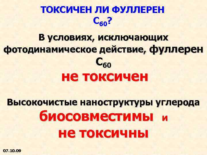 ТОКСИЧЕН ЛИ ФУЛЛЕРЕН С 60? В условиях, исключающих фотодинамическое действие, фуллерен С 60 не
