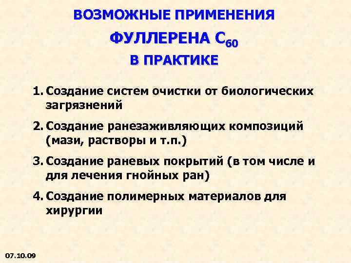 ВОЗМОЖНЫЕ ПРИМЕНЕНИЯ ФУЛЛЕРЕНА С 60 В ПРАКТИКЕ 1. Создание систем очистки от биологических загрязнений