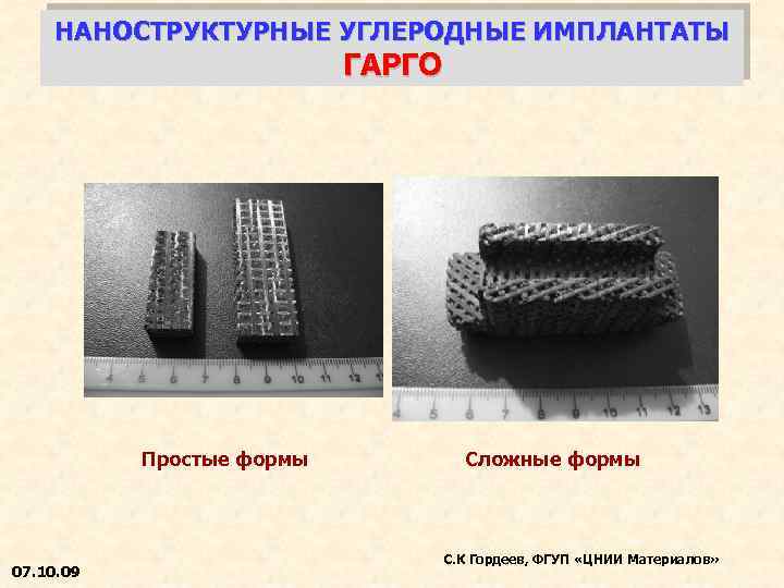 НАНОСТРУКТУРНЫЕ УГЛЕРОДНЫЕ ИМПЛАНТАТЫ ГАРГО Простые формы 07. 10. 09 Сложные формы С. К Гордеев,