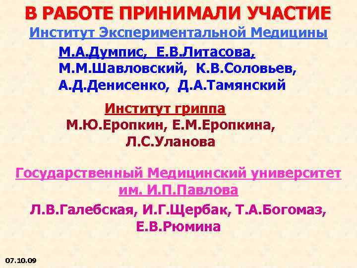 В РАБОТЕ ПРИНИМАЛИ УЧАСТИЕ Институт Экспериментальной Медицины М. А. Думпис, Е. В. Литасова, M.