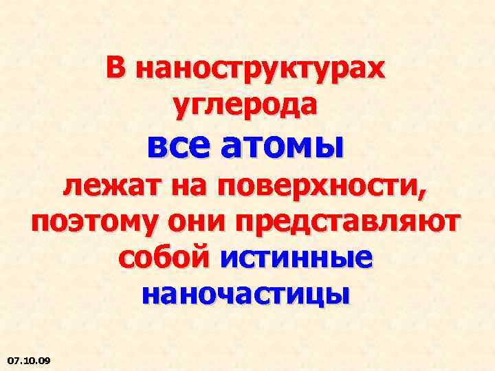 В наноструктурах углерода все атомы лежат на поверхности, поэтому они представляют собой истинные наночастицы