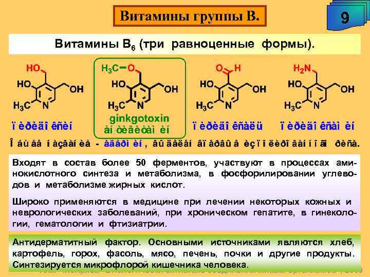 Витамины группы В. 9 Витамины В 6 (три равноценные формы). Входят в состав более