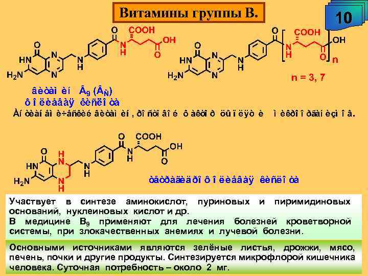 Какой витамин синтезируется микрофлорой. Витамин в9 Синтез аминокислот. Синтез пуринового кольца витамин. Синтез пиримидинов и витамины. Синтез пуринов витамин.