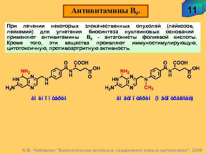 Антивитамины В 9. 11 При лечении некоторых злокачественных опухолей (лейкозов, лейкемий) для угнетения биосинтеза