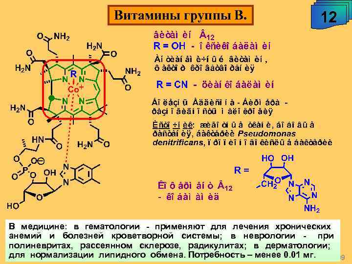 Витамины группы В. 12 В медицине: в гематологии - применяют для лечения хронических анемий