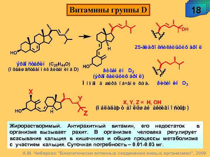 Витамины группы D 18 Жирорастворимый. Антирахитный витамин, его недостаток в организме вызывает рахит. В