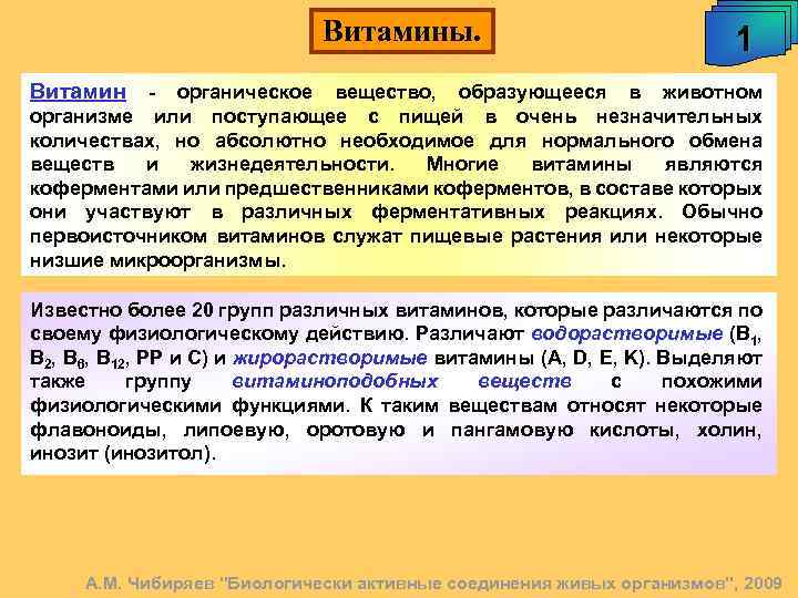 Витамины. 1 Витамин - органическое вещество, образующееся в животном организме или поступающее с пищей