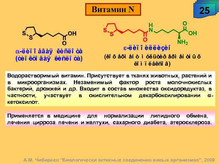 Витамин N 25 Водорастворимый витамин. Присутствует в тканях животных, растений и в микроорганизмах. Незаменимый
