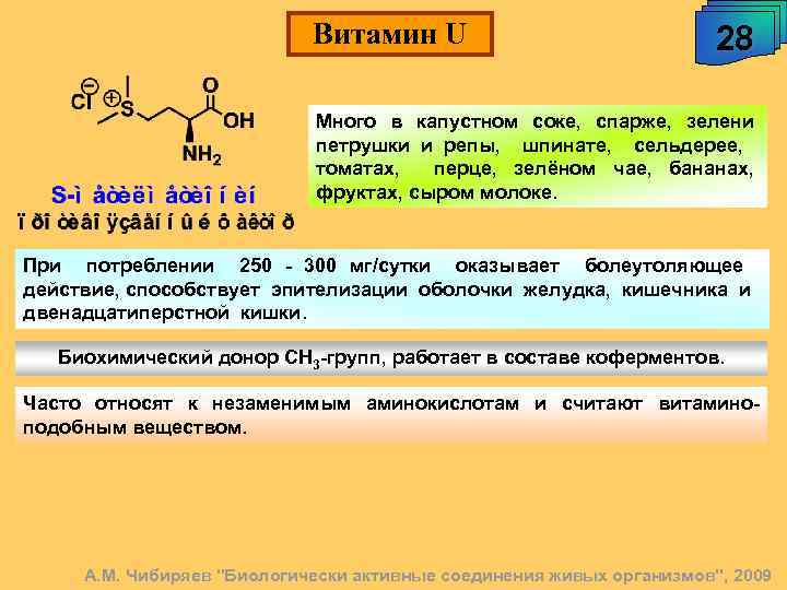 Витамин U 28 Много в капустном соке, спарже, зелени петрушки и репы, шпинате, сельдерее,