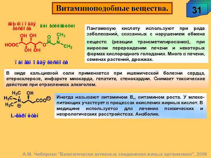 Витаминоподобные вещества. 31 Пангамовую кислоту используют при ряде заболеваний, связанных с нарушением обмена веществ