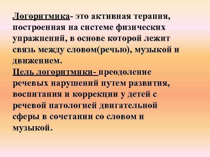 Логоритмика- это активная терапия, построенная на системе физических упражнений, в основе которой лежит связь