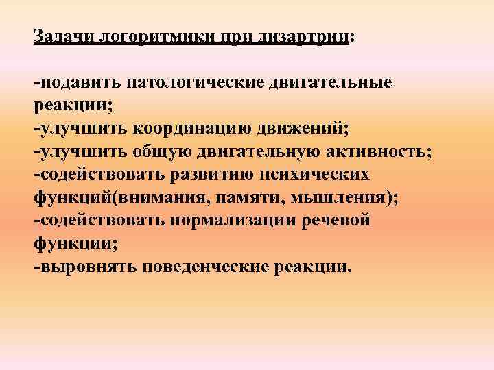 Задачи логоритмики при дизартрии: -подавить патологические двигательные реакции; -улучшить координацию движений; -улучшить общую двигательную