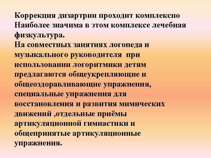 Коррекция дизартрии проходит комплексно Наиболее значима в этом комплексе лечебная физкультура. На совместных занятиях