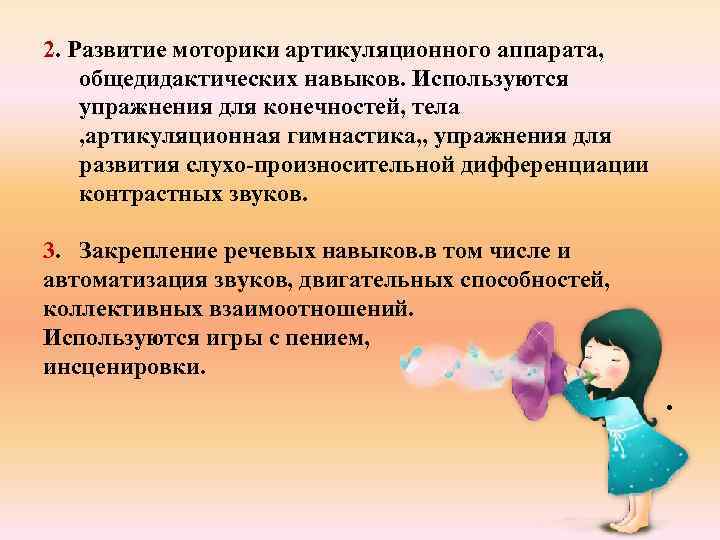 2. Развитие моторики артикуляционного аппарата, общедидактических навыков. Используются упражнения для конечностей, тела , артикуляционная