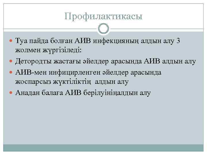 Профилактикасы Туа пайда болған АИВ инфекцияның алдын алу 3 жолмен жүргізіледі: Детородты жастағы әйелдер