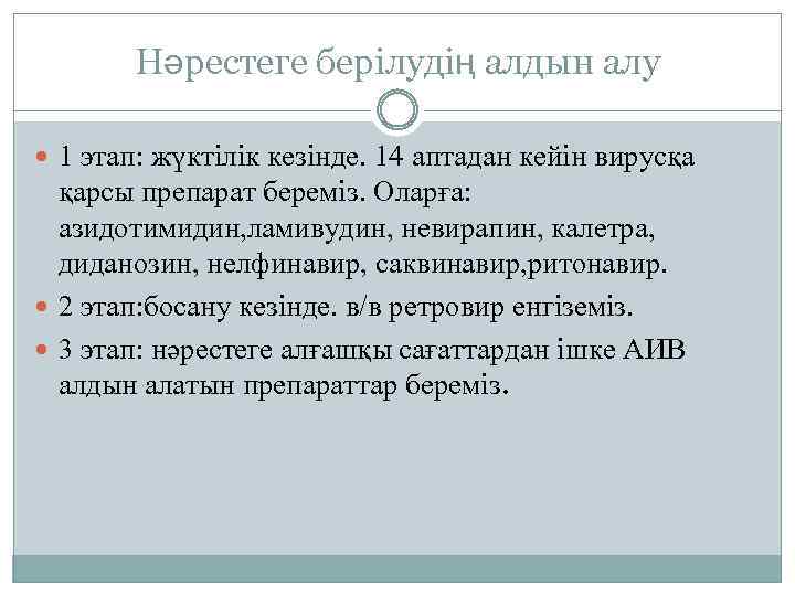 Нәрестеге берілудің алдын алу 1 этап: жүктілік кезінде. 14 аптадан кейін вирусқа қарсы препарат