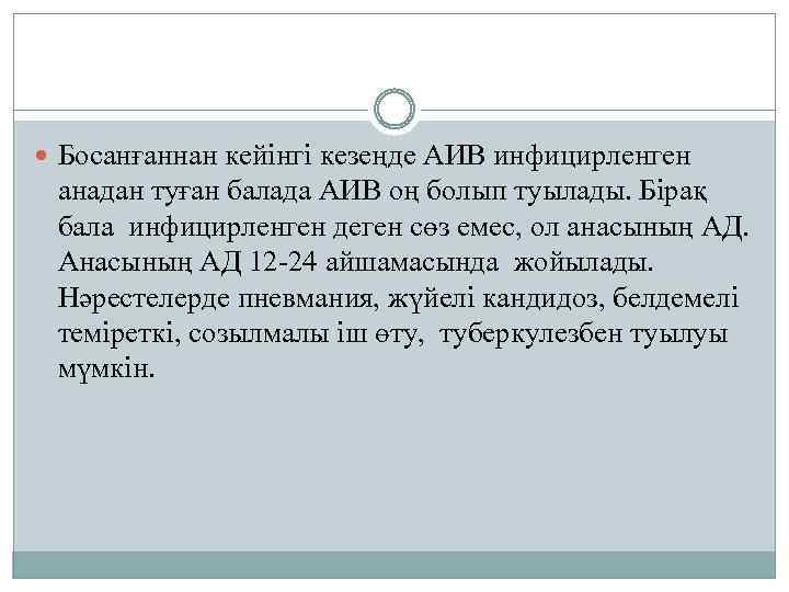  Босанғаннан кейінгі кезеңде АИВ инфицирленген анадан туған балада АИВ оң болып туылады. Бірақ