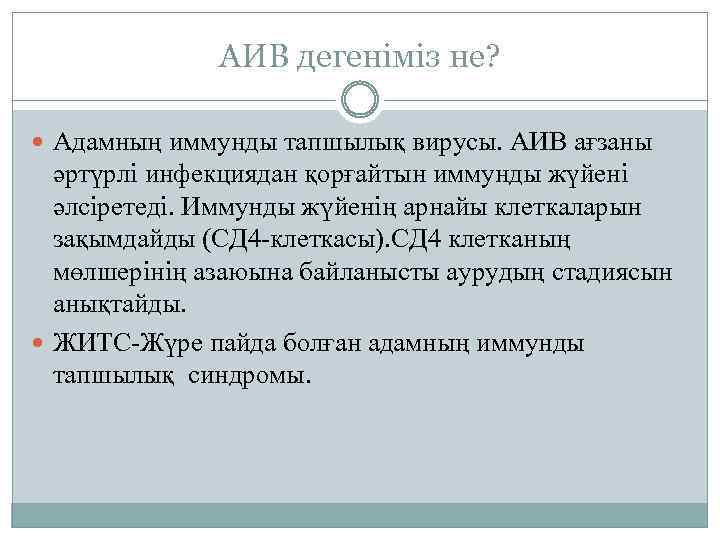 АИВ дегеніміз не? Адамның иммунды тапшылық вирусы. АИВ ағзаны әртүрлі инфекциядан қорғайтын иммунды жүйені