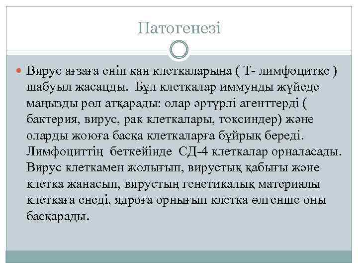 Патогенезі Вирус ағзаға еніп қан клеткаларына ( Т- лимфоцитке ) шабуыл жасацды. Бұл клеткалар