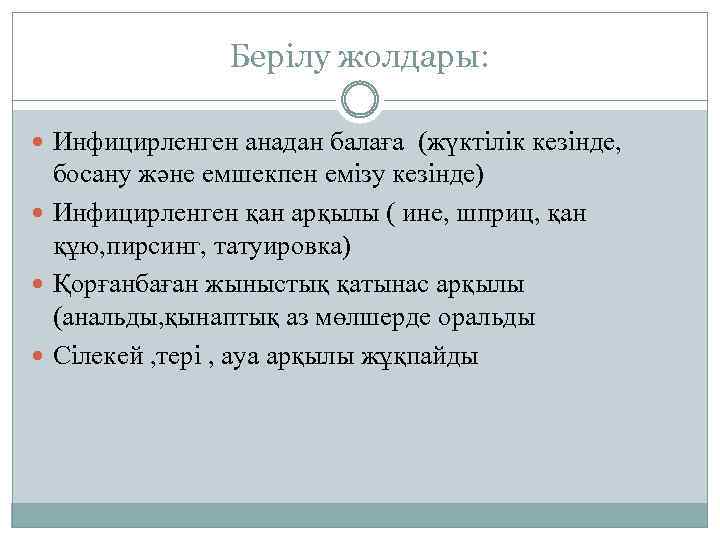 Берілу жолдары: Инфицирленген анадан балаға (жүктілік кезінде, босану және емшекпен емізу кезінде) Инфицирленген қан