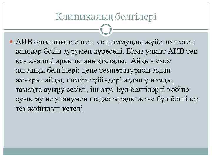 Клиникалық белгілері АИВ организмге енген соң иммунды жүйе көптеген жылдар бойы аурумен күреседі. Біраз