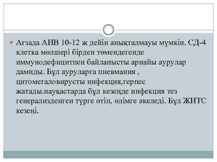  Ағзада АИВ 10 -12 ж дейін анықталмауы мүмкін. СД-4 клетка мөлшері бірден төмендегенде