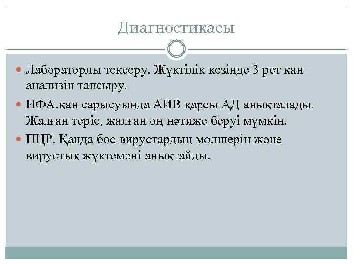 Диагностикасы Лабораторлы тексеру. Жүктілік кезінде 3 рет қан анализін тапсыру. ИФА. қан сарысуында АИВ