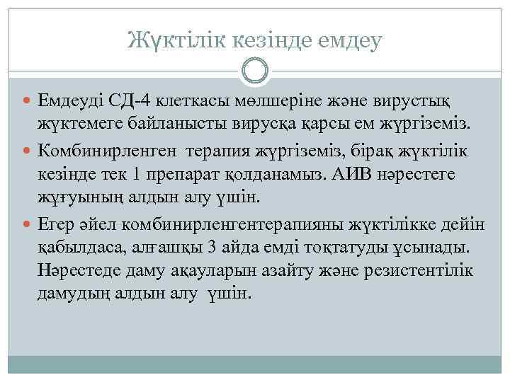 Жүктілік кезінде емдеу Емдеуді СД-4 клеткасы мөлшеріне және вирустық жүктемеге байланысты вирусқа қарсы ем