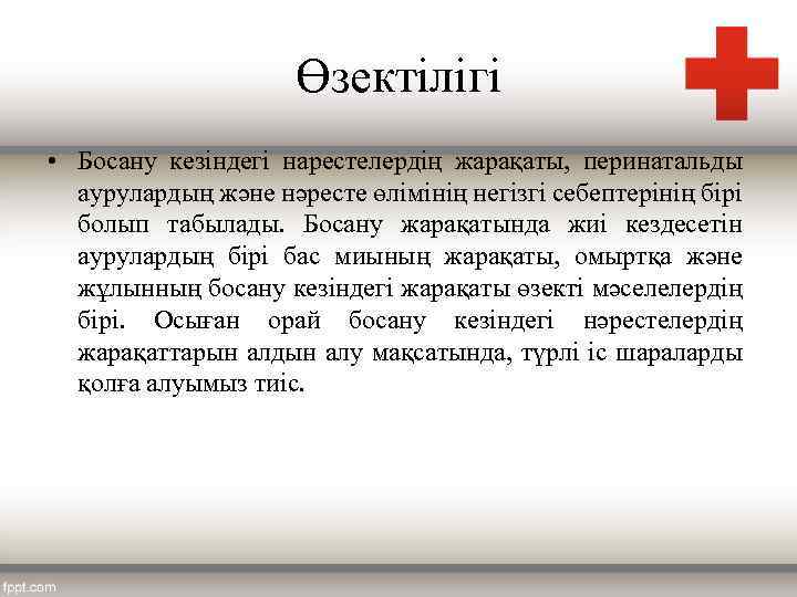 Өзектілігі • Босану кезіндегі нарестелердің жарақаты, перинатальды аурулардың және нәресте өлімінің негізгі себептерінің бірі