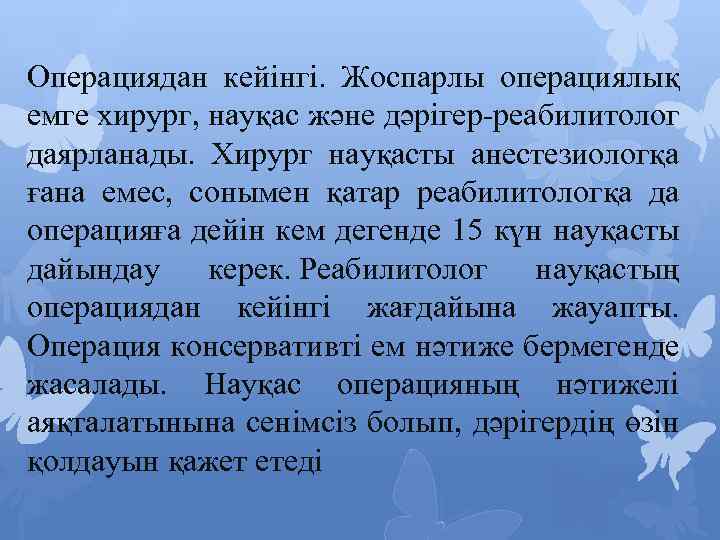 Операциядан кейінгі. Жоспарлы операциялық емге хирург, науқас және дәрігер-реабилитолог даярланады. Хирург науқасты анестезиологқа ғана