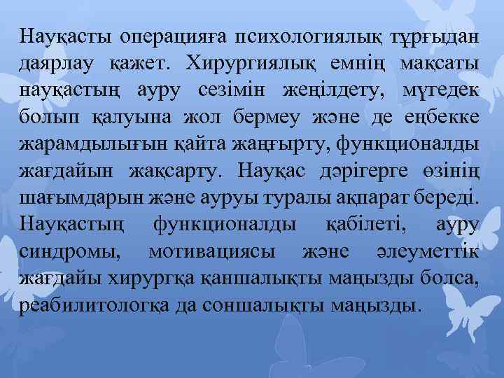 Науқасты операцияға психологиялық тұрғыдан даярлау қажет. Хирургиялық емнің мақсаты науқастың ауру сезімін жеңілдету, мүгедек