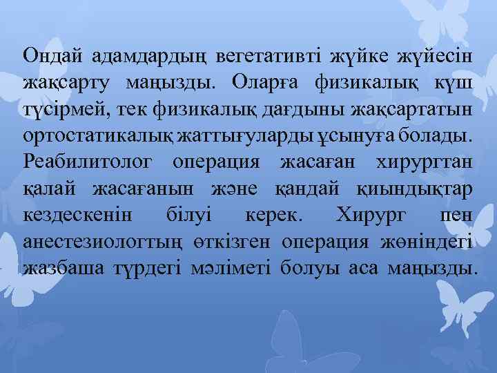 Ондай адамдардың вегетативті жүйке жүйесін жақсарту маңызды. Оларға физикалық күш түсірмей, тек физикалық дағдыны
