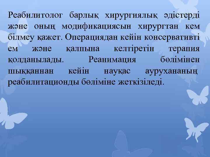 Реабилитолог барлық хирургиялық әдістерді және оның модификациясын хирургтан кем білмеу қажет. Операциядан кейін консервативті