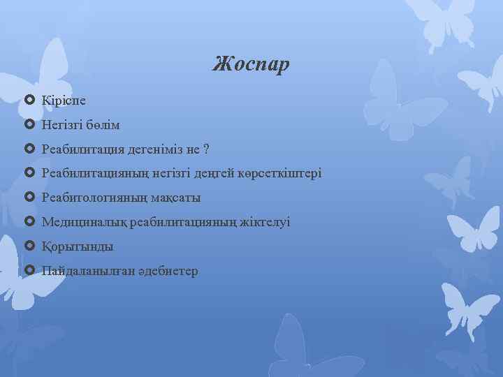 Жоспар Кіріспе Негізгі бөлім Реабилитация дегеніміз не ? Реабилитацияның негізгі деңгей көрсеткіштері Реабитологияның мақсаты