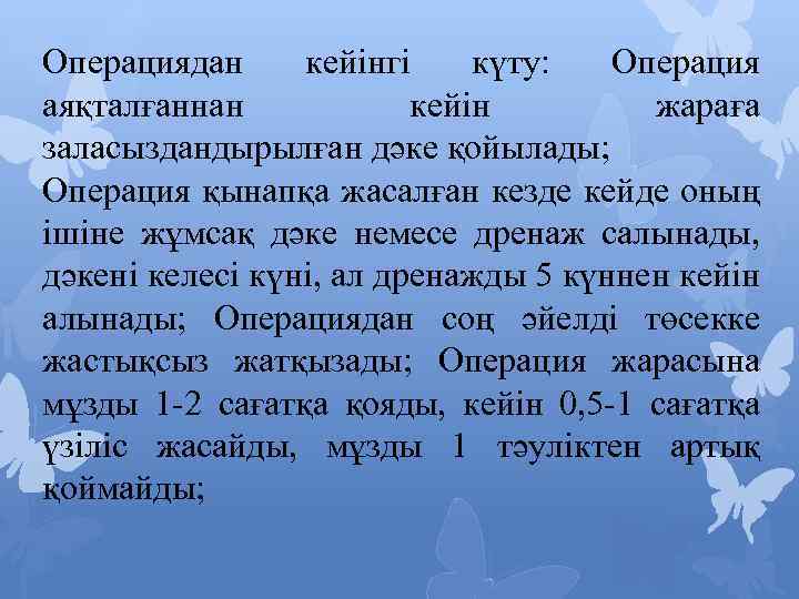 Операциядан кейінгі күту: Операция аяқталғаннан кейін жараға заласыздандырылған дәке қойылады; Операция қынапқа жасалған кезде
