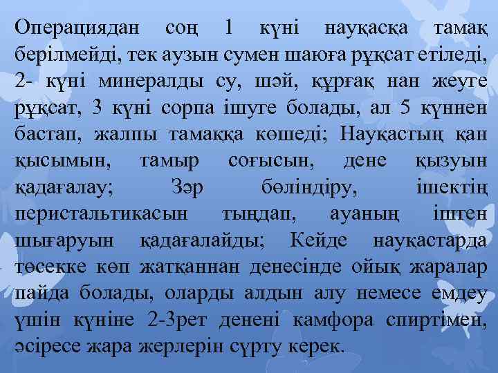 Операциядан соң 1 күні науқасқа тамақ берілмейді, тек аузын сумен шаюға рұқсат етіледі, 2